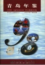 青岛年鉴  1998   1998  PDF电子版封面  7101019323  《青岛年鉴》编辑部编 