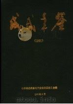 成武年鉴  1991（1991 PDF版）