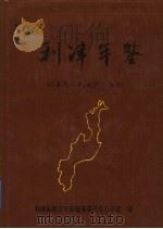 利津年鉴  1996（1997 PDF版）