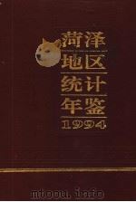 菏泽地区统计年鉴 1994 1995 PDF电子版封面 菏泽地区统计局编