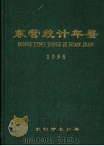 东营统计年鉴 1995 1995 PDF电子版封面 东营市统计局编