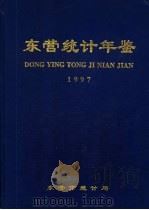 东营统计年鉴  1997（1997 PDF版）