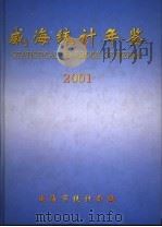 威海统计年鉴 2001 PDF电子版封面 威海市统计局编