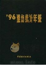 潍坊统计年鉴  1996   1996  PDF电子版封面  7503721693  侯方武主编；潍坊市统计局编 