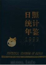 日照统计年鉴  1999（1999 PDF版）