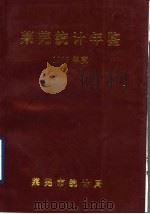 莱芜统计年鉴  1996（1997 PDF版）