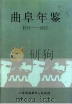曲阜年鉴  1991-1993（1996 PDF版）