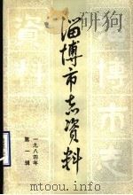 淄博市志资料 1984年 第1辑 总第1辑 1984 PDF电子版封面 淄博市志编纂委员会办公室编