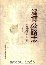 淄博公路志（ PDF版）