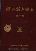 洪山铝土矿志  1956-1985（1986 PDF版）