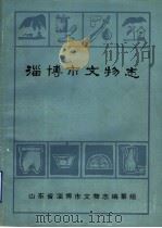 淄博市文物志 初稿 1984 PDF电子版封面 《淄博市文物志》编纂组编