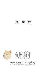 金瓶梅续书三种 续金瓶梅 隔帘花影 金屋梦 下 金屋梦 1988 PDF电子版封面 7533300866 (清)丁耀亢著;陆合,星月校点