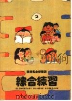 菲律宾小学华语  综合练习  第2册（ PDF版）
