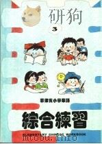 菲律宾小学华语 综合练习 第3册 PDF电子版封面