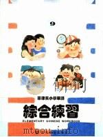 菲律宾小学华语  综合练习  第9册     PDF电子版封面     