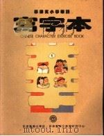 菲律宾小学华语  写字本  第1册     PDF电子版封面     