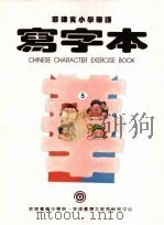 菲律宾小学华语  写字本  第5册     PDF电子版封面     
