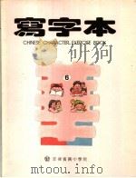 菲律宾小学华语 写字本 第6册 PDF电子版封面