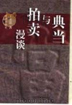 典当与拍卖漫谈 1998 PDF电子版封面 7805543542 王保恩著