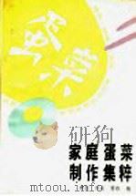 家庭蛋菜制作集粹 1991 PDF电子版封面 7200011045 李任等编