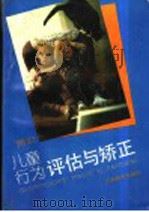 儿童行为评估与矫正   1994  PDF电子版封面  7534320747  傅宏编著（南京师范大学教育科学院） 