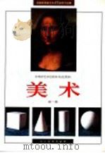 美术 第1册 1994 PDF电子版封面 7102014236 国家教育委员会师范教育司组编