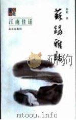 苏锡雅话 1999 PDF电子版封面 7200039519 易乾著;谢善骁主编