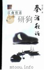 秦淮夜话 1999 PDF电子版封面 7200039527 刘小晖著