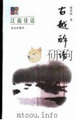 名城烟云  江南佳话  古越醉话   1999  PDF电子版封面  7200039579  何棱著；谢善骁主编 