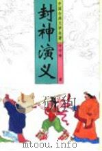封神演义 1996 PDF电子版封面 7530203967 (明)许仲琳著