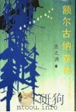 额尔古纳森林 1994 PDF电子版封面 7530616838 张之涛著