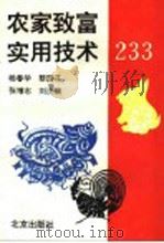 农家致富实用技术233   1994  PDF电子版封面  7200024309  杨春华等编著 
