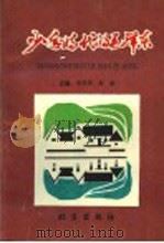 少年时代的毛泽东 1993 PDF电子版封面 7200018759 李世周,周斌主编