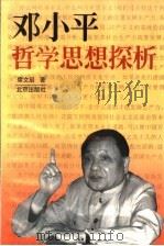 邓小平哲学思想探析（1997 PDF版）