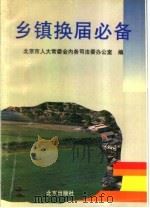 乡镇换届必备 1996 PDF电子版封面 7200030899 北京市人大常委会内务司法委办公室编