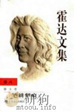 霍达文集  卷6  散文卷  笔耕梨痕（1999 PDF版）