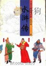 中国古典文学名著 水浒传 下 1996 PDF电子版封面 7530202863 施耐庵著