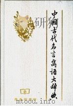 中国古代名言隽语大辞典 1997 PDF电子版封面 7100010683 刘兰英等主编