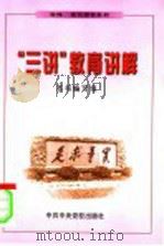 “三讲”教育讲解（1999 PDF版）