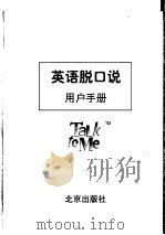 英语脱口说  用户手册（ PDF版）