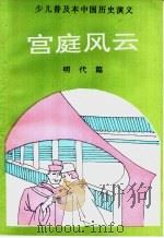 少儿普及本中国历史演义 明代篇 宫廷风云 1992 PDF电子版封面 张丽君编著