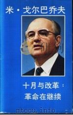 米·戈尔巴乔夫  十月与改革：革命在继续     PDF电子版封面     