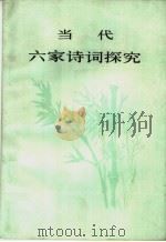 当代六家诗词探究 1980 PDF电子版封面 北京师大中文系,当代文学教研室
