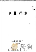 字体样本（1989 PDF版）