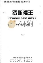 《美国总统小布什最爱读的五本书》  罗斯福王  上（ PDF版）