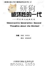 《美国总统小布什最爱读的五本书》 破坏性的一代:对60年代的再思考 PDF电子版封面 彼德·科利尔,戴维·霍洛维茨