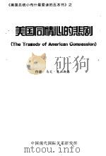 《美国总统小布什最爱读的五本书》  美国同情心的悲剧（ PDF版）