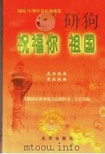 祝福你 祖国 国庆五十周年音乐珍藏集 1999 PDF电子版封面 7200038423 首都国庆联欢晚会总指挥部·文艺部编