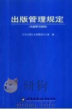 出版管理规定 PDF电子版封面 北京出版社出版集团办公室编