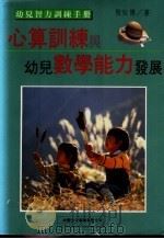 心算训练与幼儿数学能力发展 1995 PDF电子版封面 9579263310 殷红博著